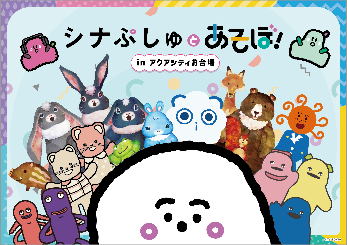 シナぷしゅとあそぼ！ IN アクアシティお台場