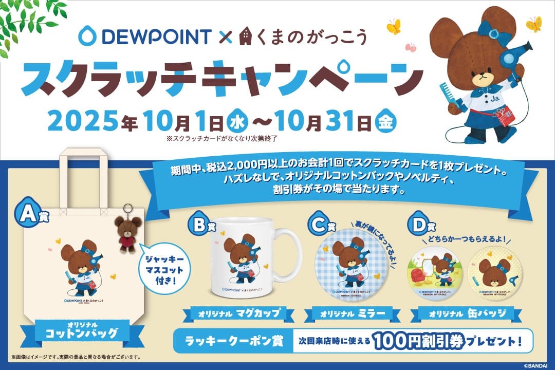DEWPOINT × くまのがっこう スクラッチキャンペーン