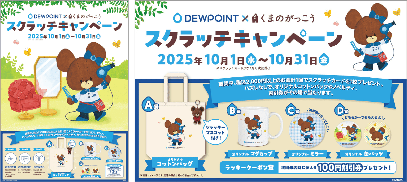 DEWPOINT × くまのがっこう 2025スクラッチキャンペーン
