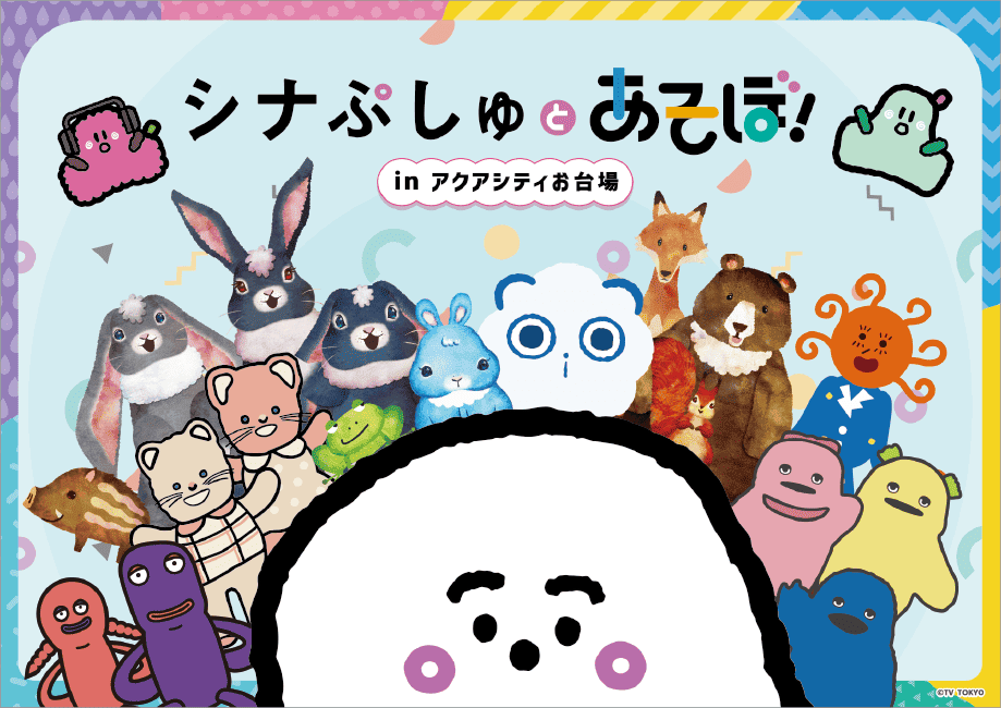 シナぷしゅとあそぼ！ IN アクアシティお台場