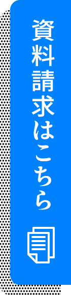 資料請求はこちら