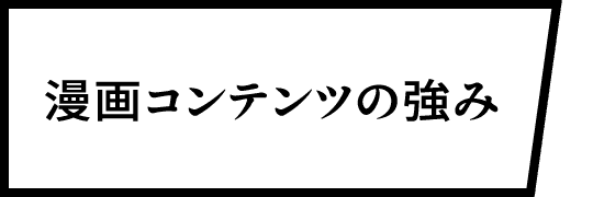 漫画コンテンツの強み