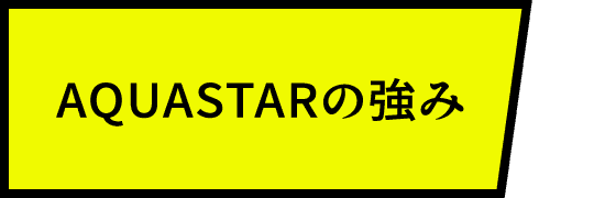 AQUASTARの強み