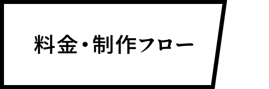 料金・制作フロー