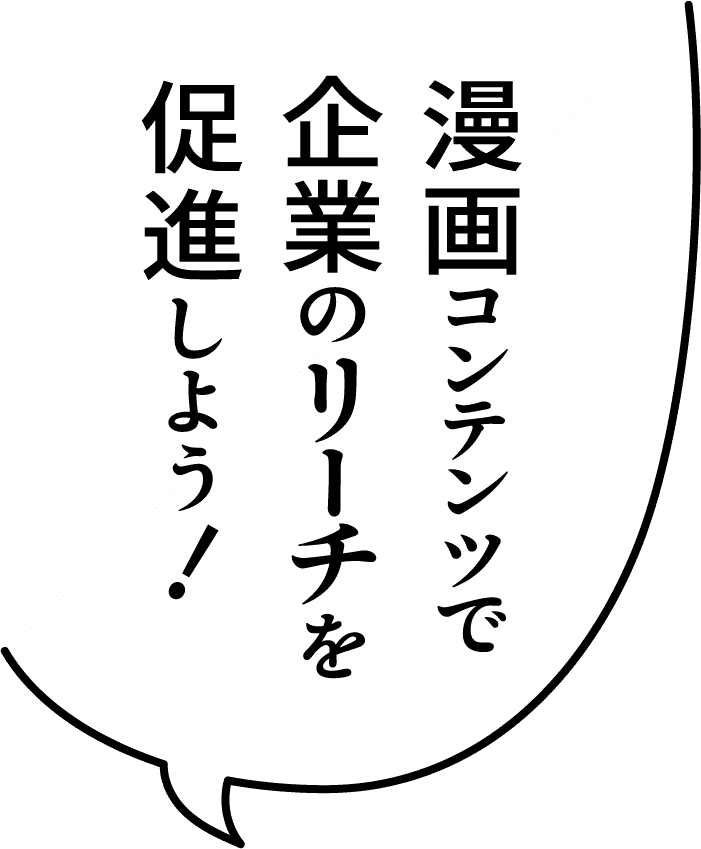 漫画コンテンツで企業のリーチを促進しよう!