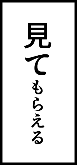 見てもらえる