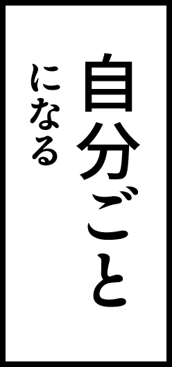 自分ごとになる