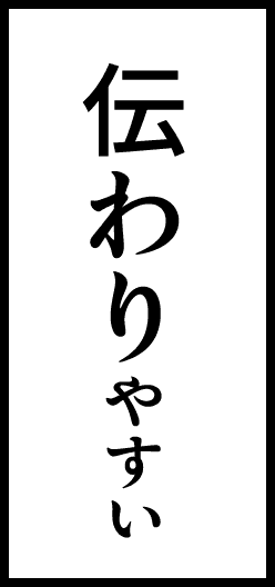 伝わりやすい