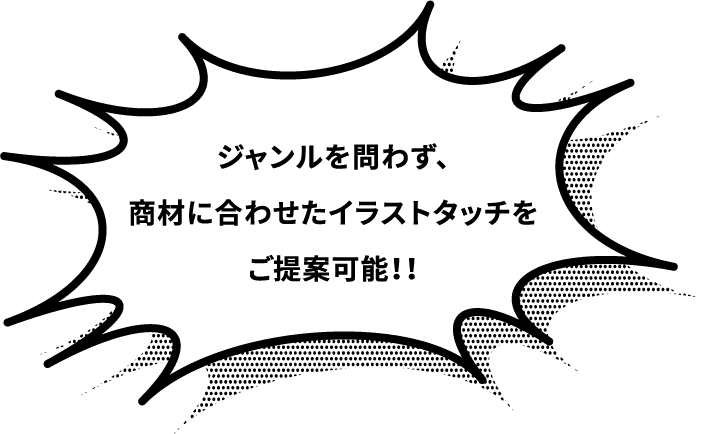 ジャンルを問わず、商材に合わせたイラストタッチをご提案可能！！