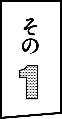 その1