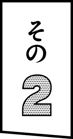 その2