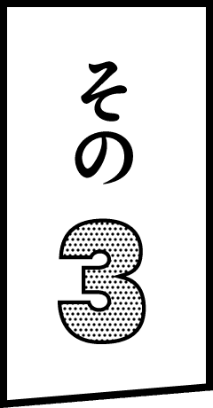 その3