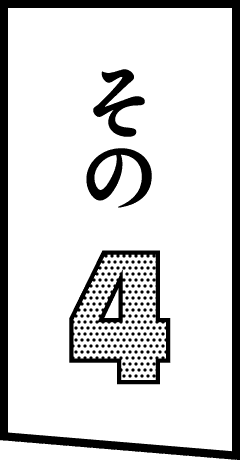 その4