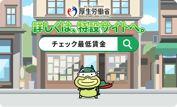 厚生労働省／最低賃金 映像・デザイン広報物制作