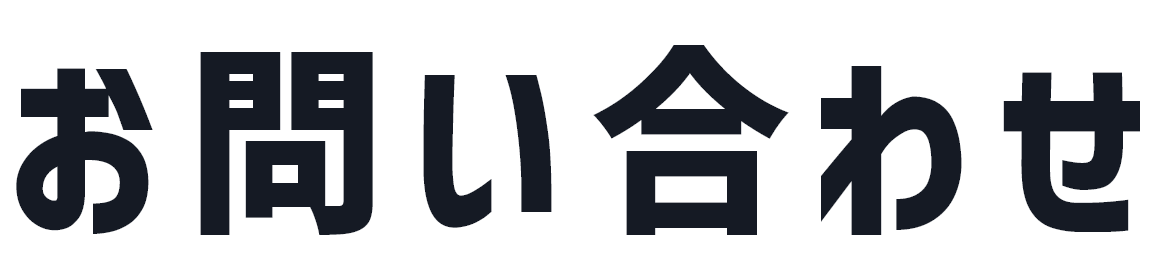 お問い合わせ