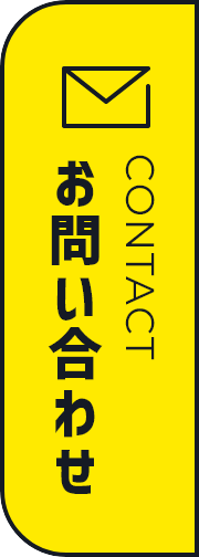 お問い合わせはこちら