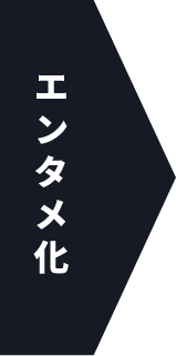 エンタメ化