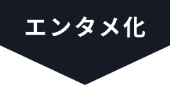 エンタメ化