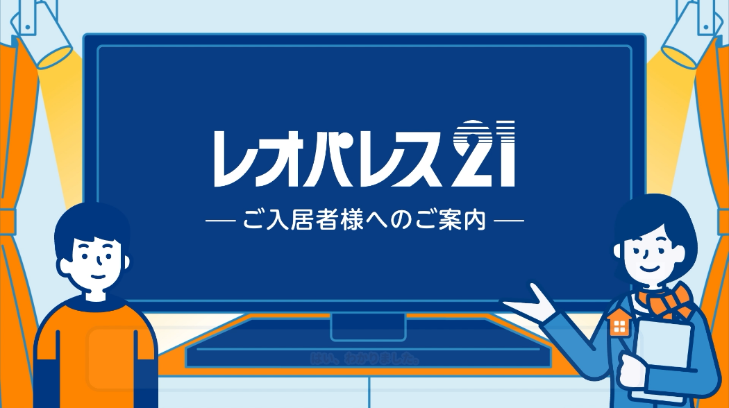 レオパレス21様 入居者向け案内動画