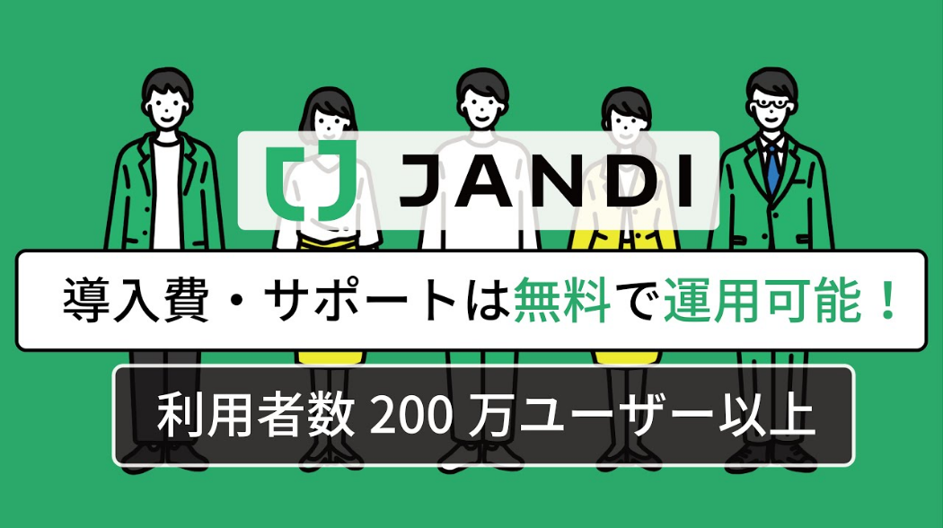 JANDIサービス訴求動画