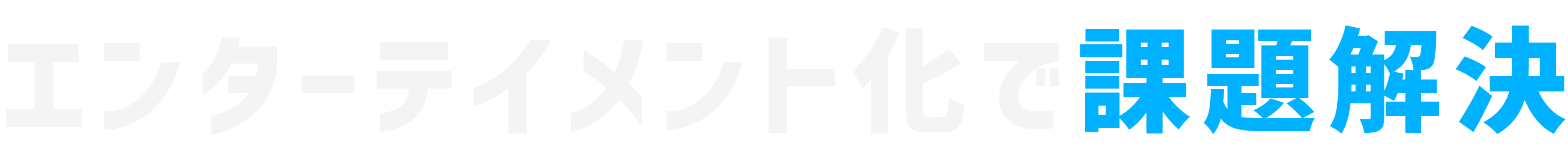 エンターテイメント化で課題解決