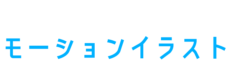 アクアスターのモーションイラスト