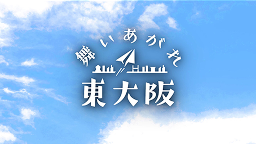 「舞いあがれ 東大阪」 ブランドムービー制作