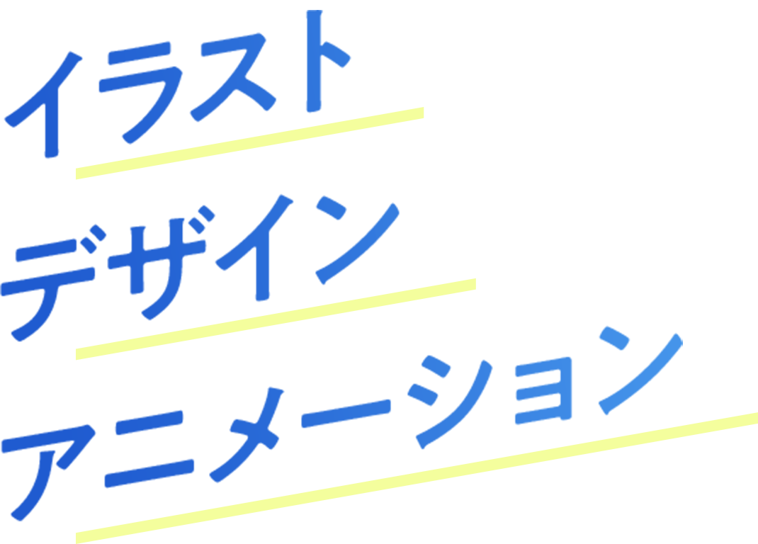 イラスト デザイン アニメーション