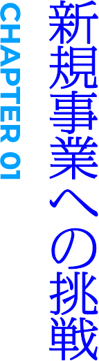 CHAPTER01 新規事業への挑戦