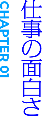 CHAPTER01 仕事の面白さ
