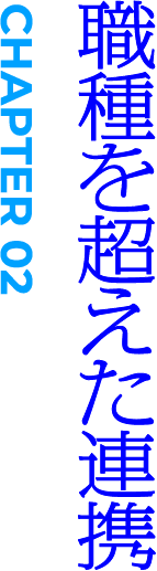 CHAPTER02 業種を超えた連携