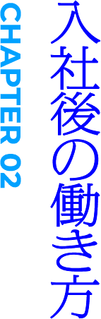 CHAPTER02 入社後の働き方