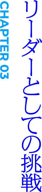 CHAPTER03 リーダーとしての挑戦