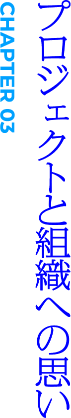 CHAPTER03 プロジェクトと組織への思い