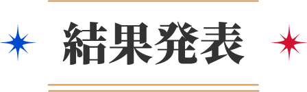 結果発表