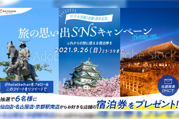 ホテル京阪 旅の思い出SNSキャンペーン