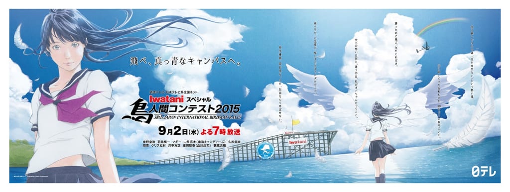 窪之内英策先生とのコラボ 鳥人間コンテスト15 番組宣伝ポスター背景イラスト制作 株式会社aquastar