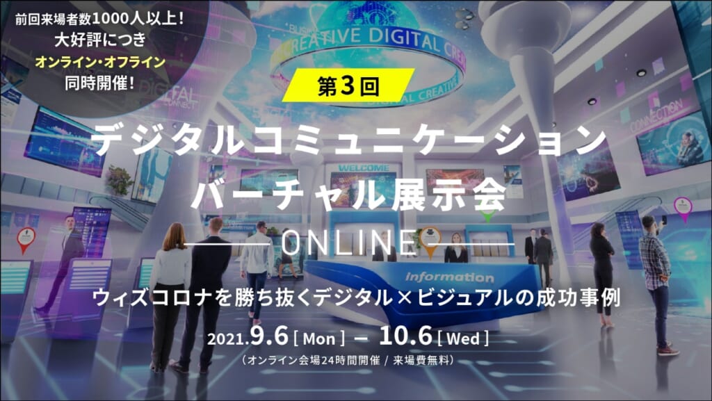 今年もやります！第3回デジタルコミュニケーション展示会、オンライン 