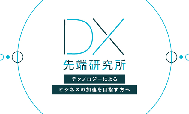 DX先端研究所
