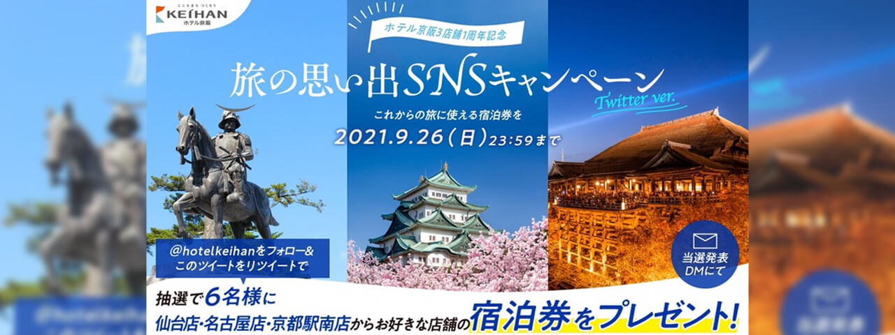 ホテル京阪<br>旅の思い出SNSキャンペーン