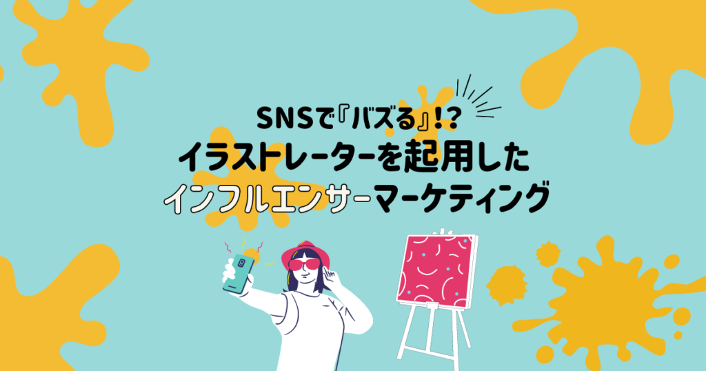 Snsで バズる イラストレーターを起用したインフルエンサーマーケティング 株式会社aquastar