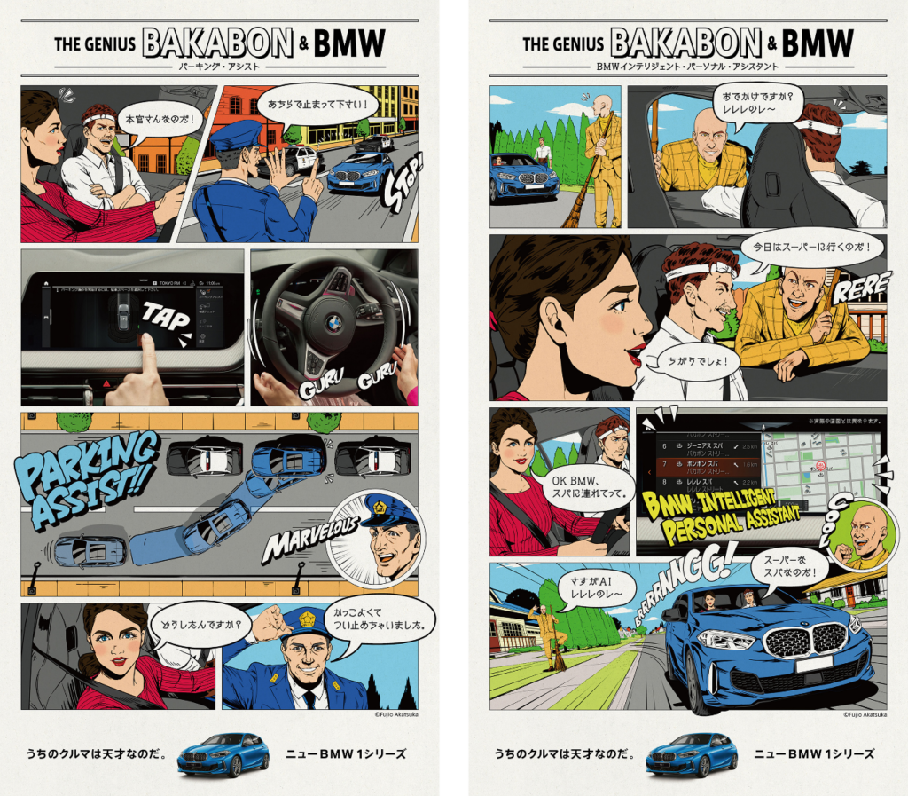 天才バカボン×新型BMW1シリーズ：マンガ形式プロモーション事例