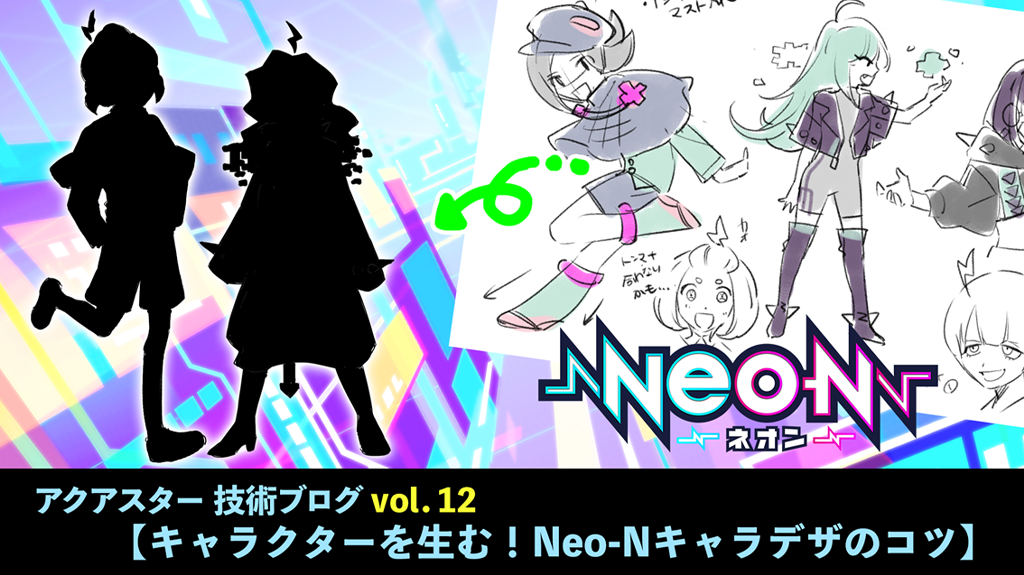 アクアスター技術ブログvol 12 キャラクターを生む Neo N新規キャラデザインのコツ 株式会社aquastar