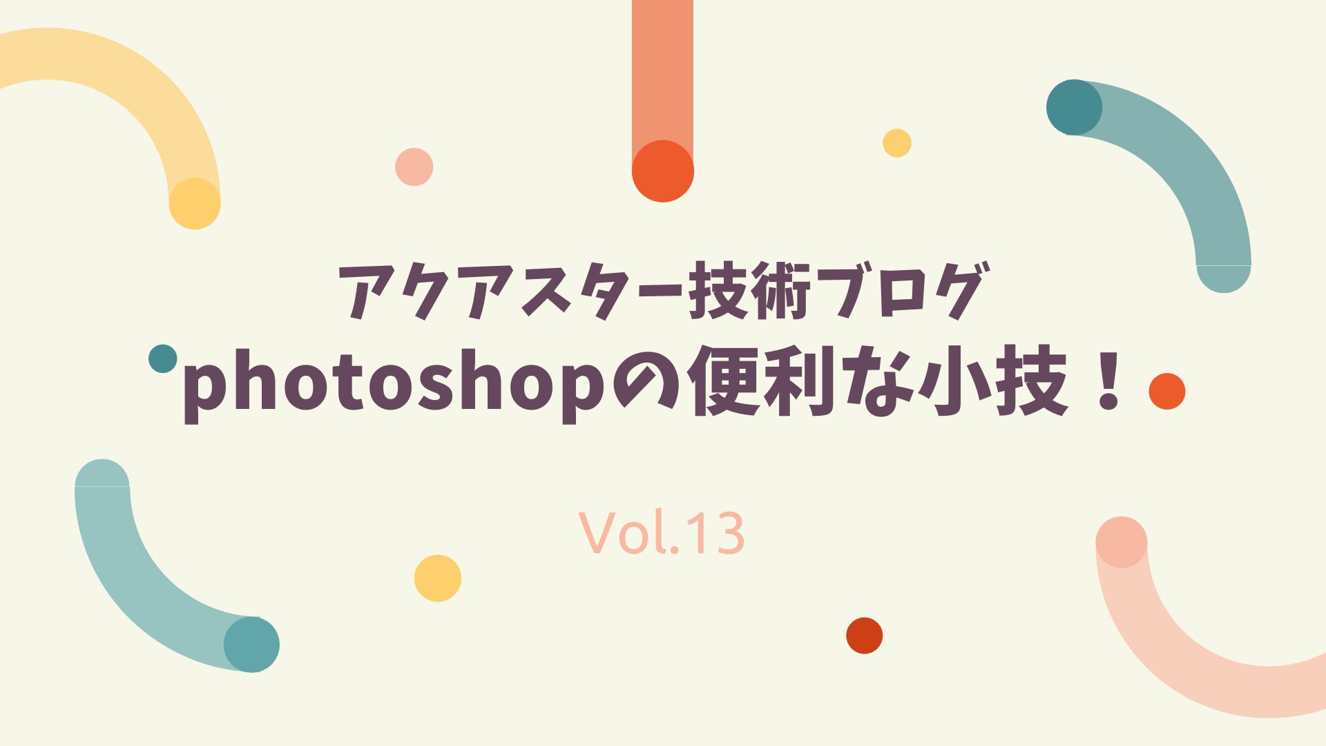 アクアスター技術ブログvol.13 photoshopの便利な小技！ | 株式会社