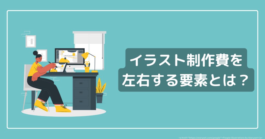 イラスト制作費の相場は？金額はどんな要素で決まるのかも一挙紹介！ | 株式会社AQUASTAR