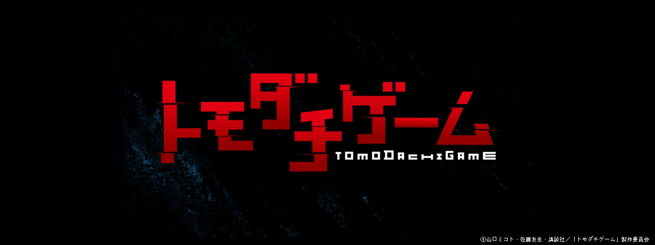 TVアニメ「トモダチゲーム」PV