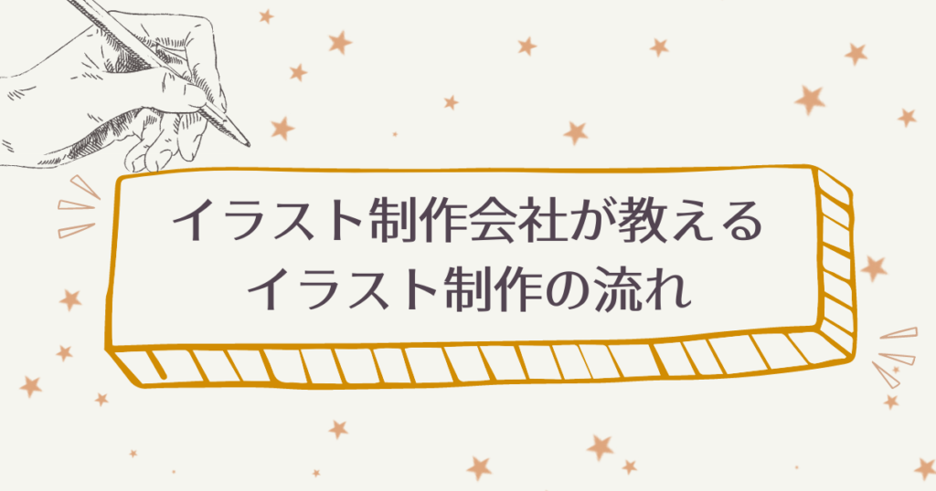 これが分かればイラスト発注がスムーズに！ イラスト制作会社が教えるイラスト制作の流れ | 株式会社AQUASTAR