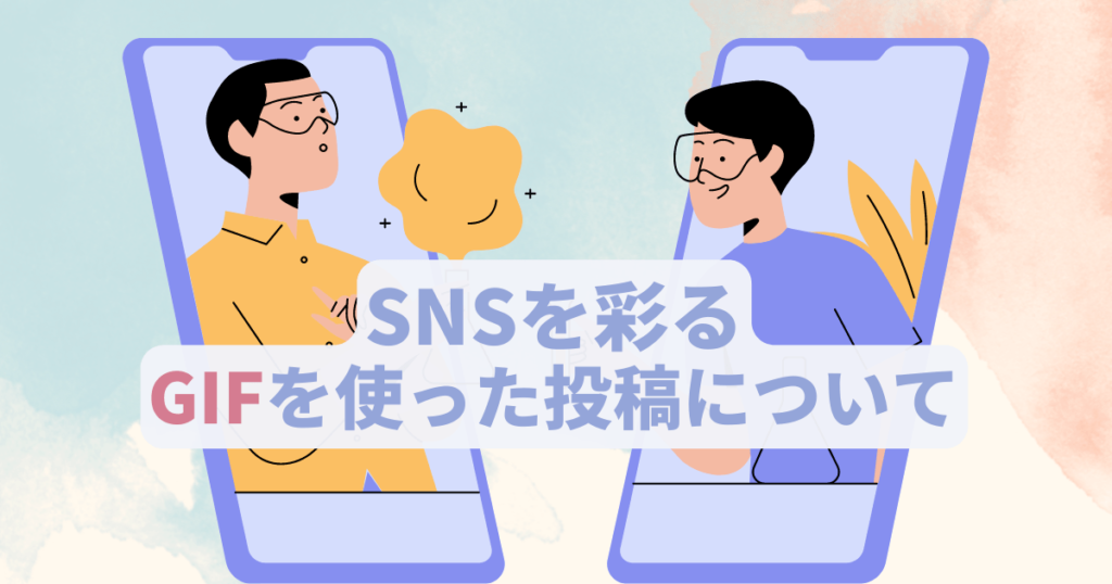 インスタやtwitterなど各snsを彩るgifを使った投稿について 株式会社aquastar