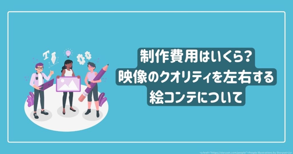 制作費用はいくら？映像のクオリティを左右する絵コンテについて