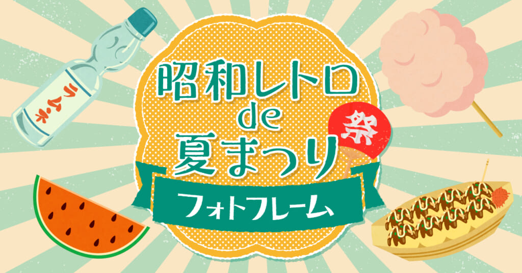 最新AR技術の活用で昭和レトロを再現した『昭和レトロde夏まつりフォト